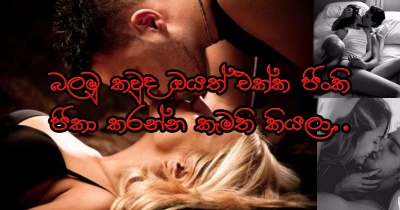 කවුද ඔයත් එක්ක ජින්කි ජිකා කරන්න වැඩියෙන්ම කැමති