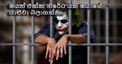 ඔයත් එක්ක හිරේ යන ඔයාගේ යාළුවා බලාගන්න...