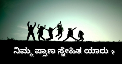 ನಿಮ್ಮ ಪ್ರಾಣ ಸ್ನೇಹಿತ ಯಾರು ?