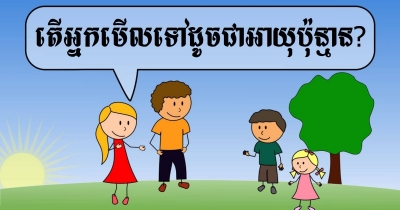 តើអ្នកមើលទៅដូចជាអាយុប៉ុន្មាន?