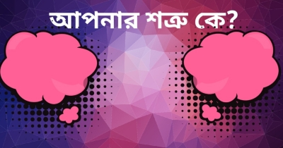  আপনার শত্রু কে?