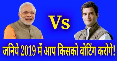 जनिये 2019 में आप किसको वोट देने वाले है !