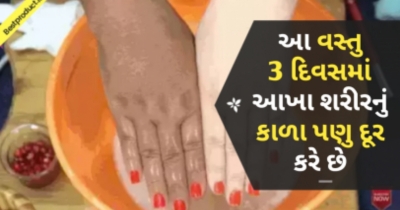 આ વસ્તુ 3 દિવસમાં આખા શરીરનું કાળા પણુ દૂર કરે છે