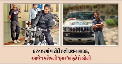 ધોની પાસે છે 6 હજારથી લઇ 1 કરોડ સુધીની કાર અને બાઇકનું કલેક્