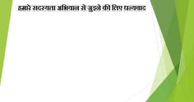 हमारे सदस्यता अभियान से जुड़ने की लिए पोस्ट को साझा करे