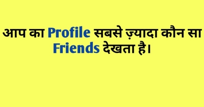 आप का कोनसा Friends आप के Profile ज्यादा देखता है?