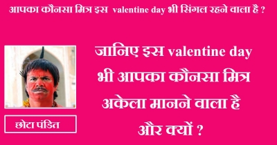 आपका कौनसा मित्र इस  valentine day भी सिंगल रहने वाला है ?