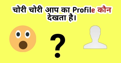 चोरी चोरी आप का Profile कौन देखता है?