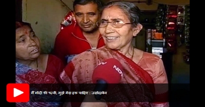 मैं नरेंद्र मोदी की पत्नी, मुझे मेरा हक चाहिए |