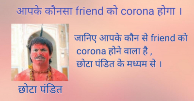 जानिए आपके कौन से friend को corona होने वाला है
