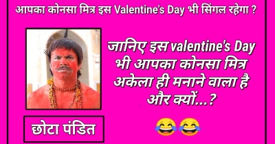 जानिए इस valentine's Day भी आपका कौनसा मित्र Single ही मनाने वाला है और क्यों...??