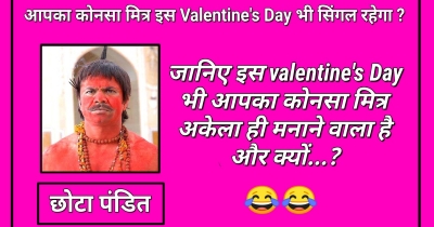 जानिए इस valentine's Day भी आपका कौनसा मित्र Single ही मनाने वाला है और क्यों...??