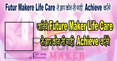 Futur Maker Life Care  से आपको कौन सी गाड़ी Achieve करेंगे