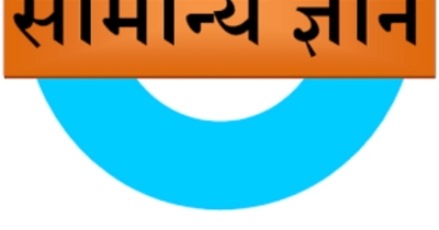 Genral knowledge in hindi