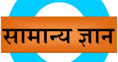 सामान्य ज्ञान क्विज GK Quiz in Hindi