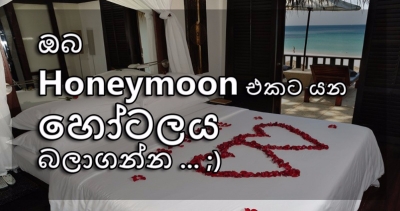 ඔබ Honeymoon එකට යන හෝටලය බලාගන්න...