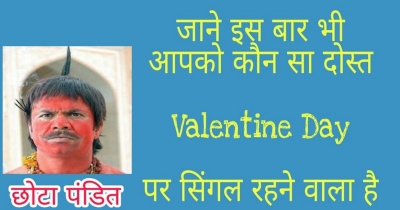 जानें इस बार भी आपका कौन सा दोस्त Valentine Day पर Single रहने वाला है  