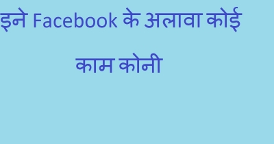 इने Facebook के अलावा कोई काम कोनी