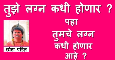 तुमचे लग्न केव्हा होणार आहे ?