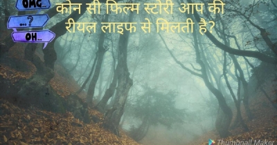 कोन सी फिल्म स्टोरी आप की रीयल लाइफ से मिलती है?