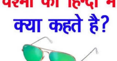 चश्मे को हिंदी में क्या कहते है? क्लिक कर जानिए जवाब