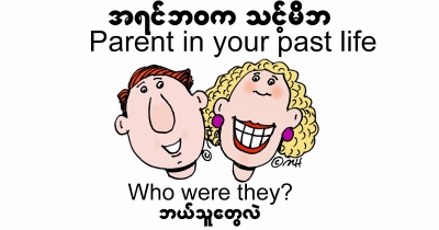 Parent in your past life.