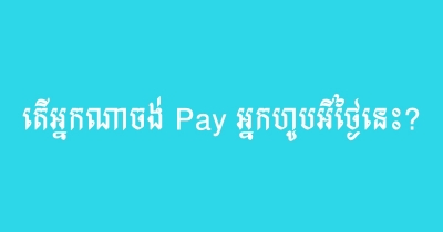 តើអ្នកណាចង់ Pay អ្នកហូបអីថ្ងៃនេះ?
