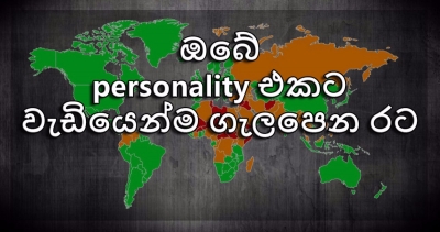 ඔබේ  personality එකට වැඩියෙන්ම ගැලපෙන රට...