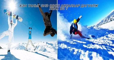 ХЭН ТАНЫГ ЭНЭ ӨВӨЛ АЯЛАЛААР ДАГУУЛЖ ЯВАХ ВЭ ?